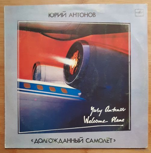 Юрий Антонов "Долгожданный самолет"