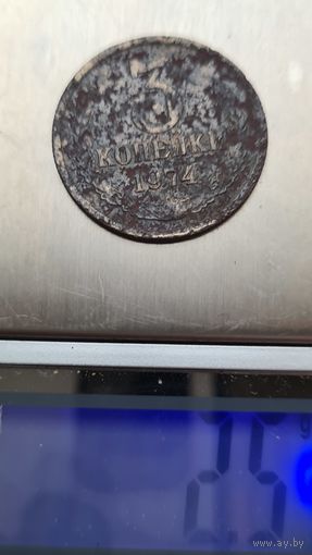 3 кпейки 1974 года