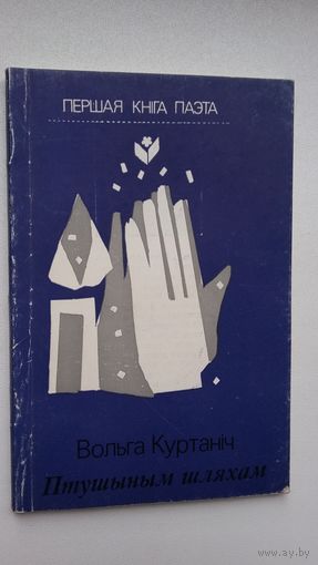 Вольга Куртаніч - Птушыным шляхам (серыя Першая кніга паэта). Прадмова Тамары Чабан