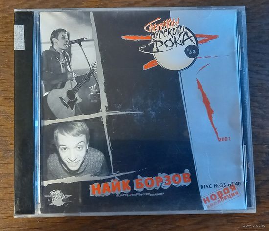 Найк Борзов – Легенды Русского Рока (Новая Коллекция)