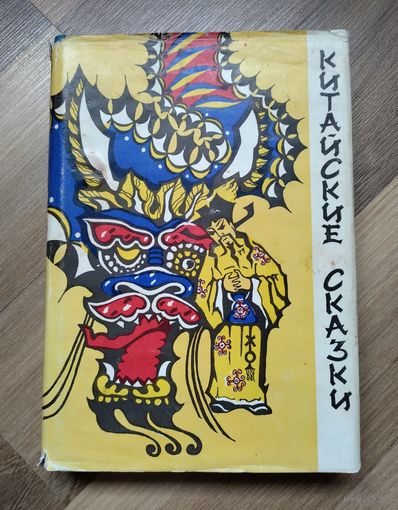 Китайские сказки.