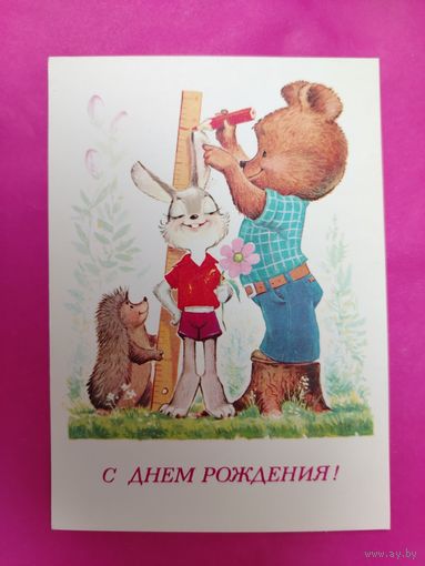 С днём рождения! Чистая. 1981 года. Зарубин. 895.