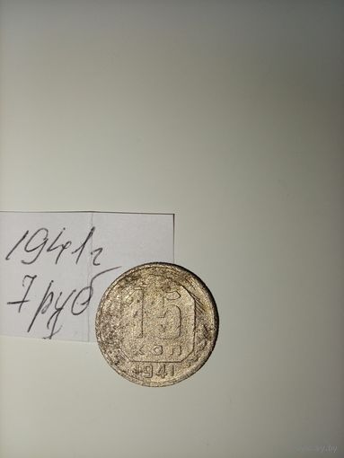 15 копеек 1941  СССР РАСПРОДАЖА