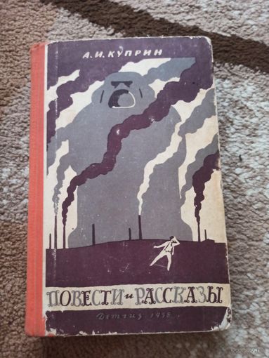 А,И.Куприн ПОВЕСТИ И РАССКАЗЫ 1958 г.