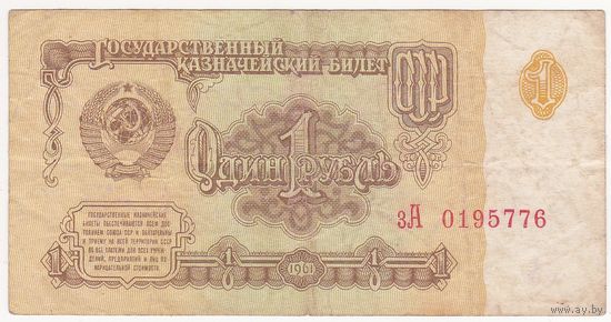 1 рубль 1961 зА 0195776