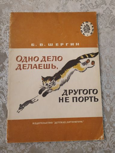 Б. Шергин "Одно дело делаешь, другого не порть", 1983. Художник Н. Афанасьева.\049
