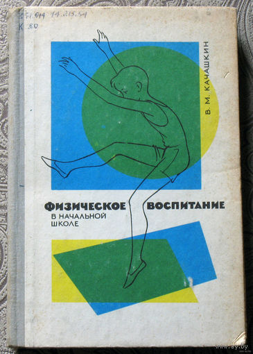 В.М.Качашкин Физическое воспитание в начальной школе.