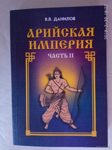 Данилов В.В. Арийская империя. Гибель и возрождение. /Часть II/  2000г.