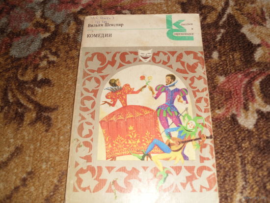 В.Шекспир.Комедии.