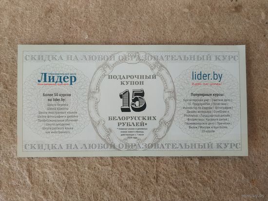 Скидочный подарочный купон на 15 рублей на любой обучающий курс Образовательного центра "Лидер". Беларусь, 2016 год.