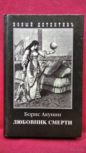 Б. Акунин. Любовник смерти. Приключения Эраста Фандорина