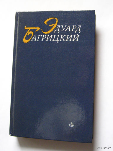 23-05 Эдуард Багрицкий Стихотворения и поэмы