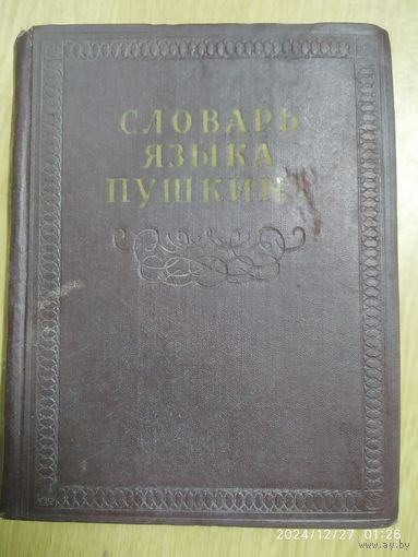 Словарь языка Пушкина. Том второй (1957 г.)(б)