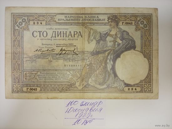 100 динар 1929 год Югославия