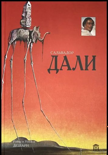 Сальвадор Дали .  Дешарн Никола, Дешарн Робер