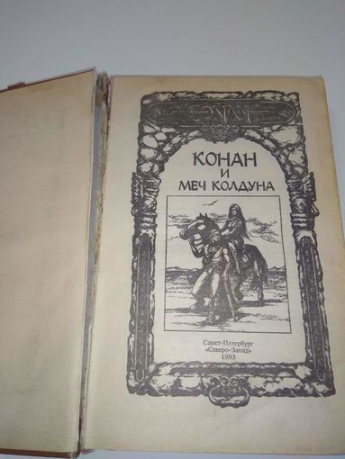 Конан и меч колдуна. 1993