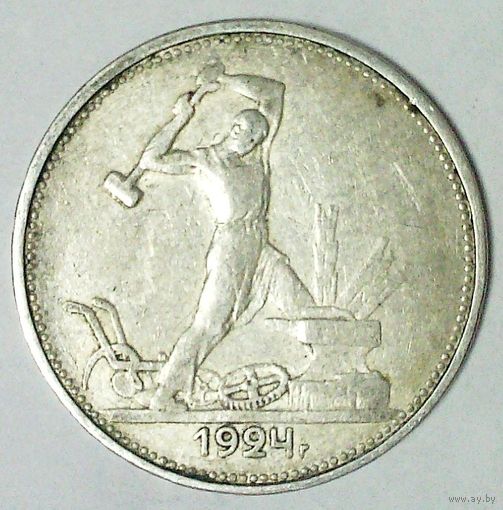 РАСПРОДАЖА!!! - СССР 1 полтинник 1924 год "ТР" (серебро)