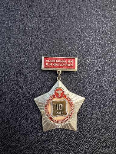 Почетный машиностроитель МАШЗАВОД им. И.И.Федунца