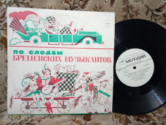 Виниловая пластинка ПО СЛЕДАМ БРЕМЕНСКИХ МУЗЫКАНТОВ. (10)
