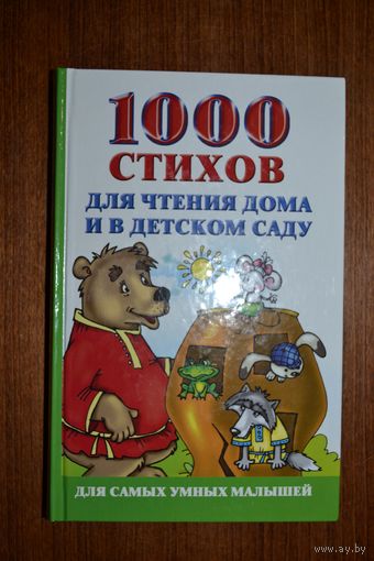 1000 стихов для чтения дома и в детском саду. О. Новиковская ///