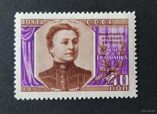 СССР\95о\ 1957  ИСКУССТВО Ермолова 40к  \чистая без наклейки\