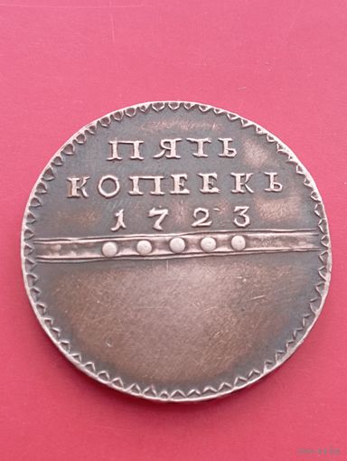 Пять копеек 1723 год. Змееборец,гурт сетка.Копия,медь ,не Китай.