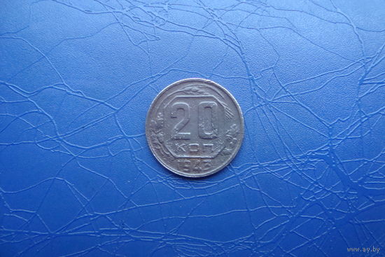 20 копеек 1943                                    (286)