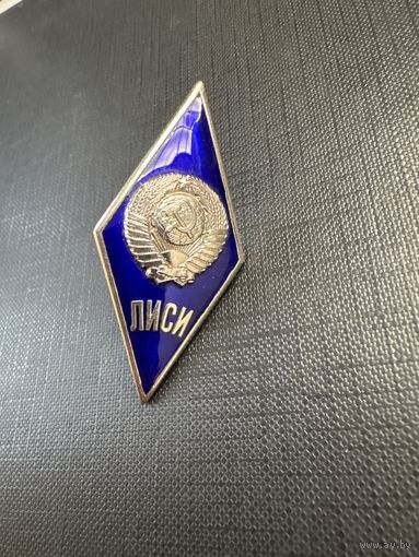 Ромб ЛИСИ (Ленинградский Инженерный Строительный Институт), накладной