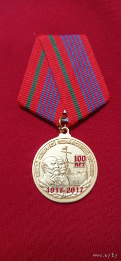 Медаль 100 Лет Великой Октябрьской социалистической революции 1917 - 2017 КПБ Беларуси