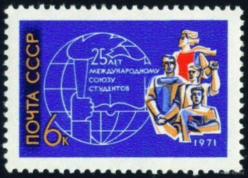 Союз студентов СССР 1971 год серия из 1 марки