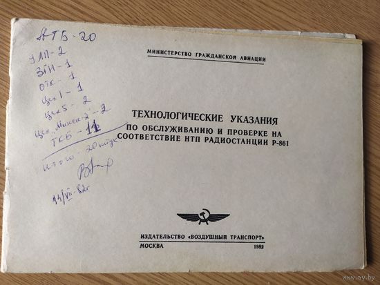 Аэрофлот Министерство гражданской авиации СССР "Технологические указания"\07