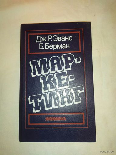 Дж. Р. Эванс Маркетинг