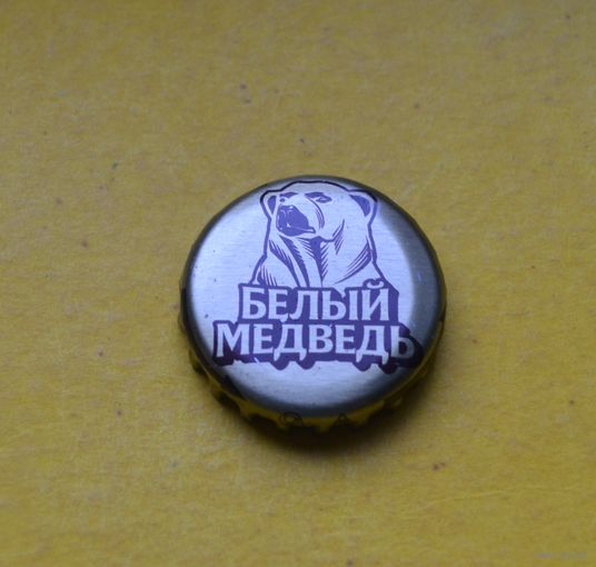 Пивная крышка.
