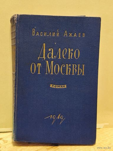Ажаев  Василий - Далеко от Москвы