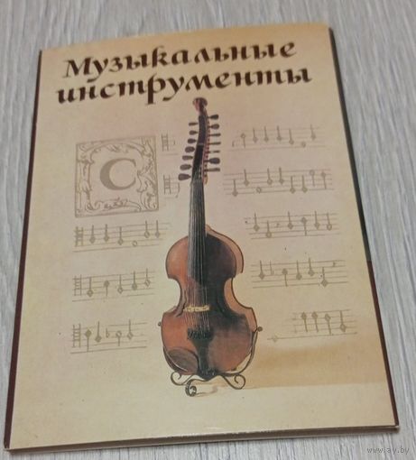 Музыкальные инструменты. Полный набор из 18 открыток. Издательство "Планета".