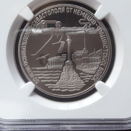 3 рубля 1994 года 50 лет освобождения Севостополя в слабе NGC