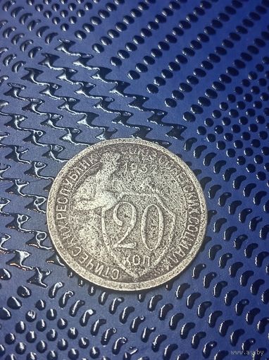 20 копеек 1932г.(13)