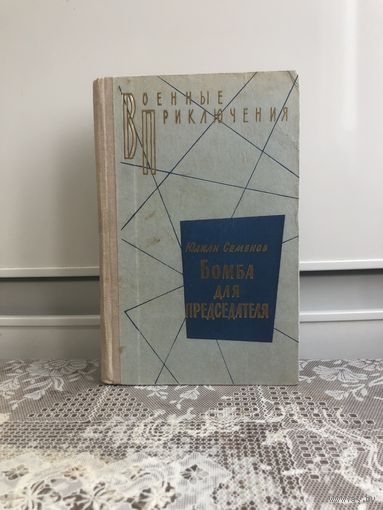 Семенов. Бомба для председателя. Серия Военные приключения.