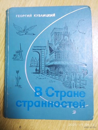 В стране странностей. Путешествие по Голландии, Швеции, Норвегии / Георгий Кублицкий.