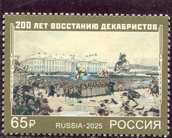 Россия 2025. 200 лет восстания декабристов