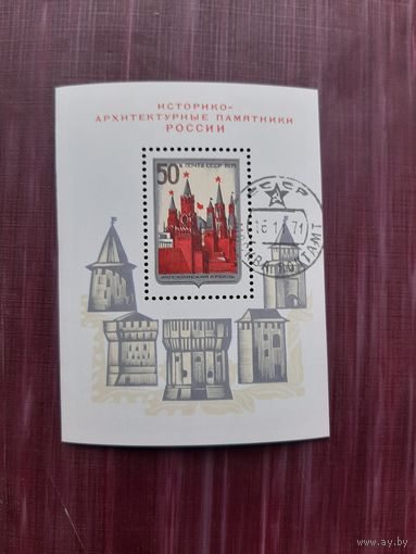 Блок СССР 1971 Кремль