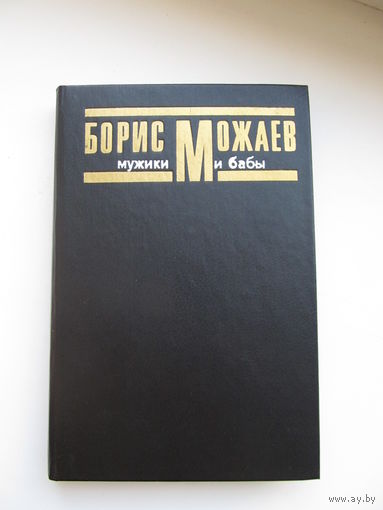 Можаев Борис. "Мужики и бабы" (Книга вторая)(По почте не высылаю !!!)