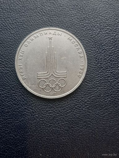 1 рубль 1977. Эмблема Олимпиады. С 1 рубля