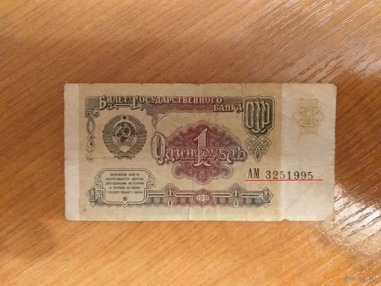 СССР 1 рубль разновидность номер и серия напечатаны под наклоном