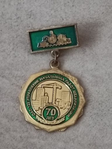 ОАО 122 Управление начальника работ механизации -70 лет