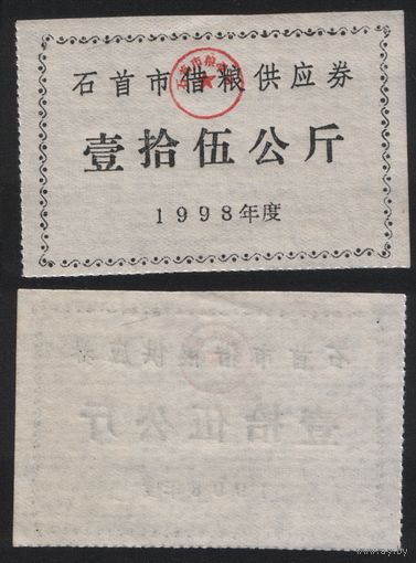 Китай 1998 год Шишоу прод.талон (зерно) на 150кг (рис) (rd08 =