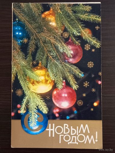 Бушкин С Новым годом 1980 подписанная открытка СССР