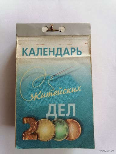 Календарь отрывной на 2000 г.