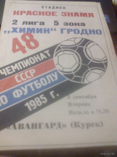 03.09.1985--Химик Гродно--Авангард Курск