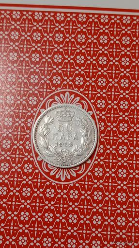 Сербия 50 пара 1915